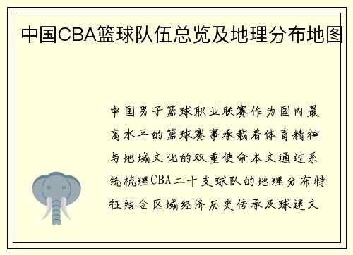中国CBA篮球队伍总览及地理分布地图