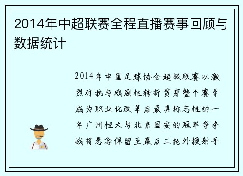 2014年中超联赛全程直播赛事回顾与数据统计