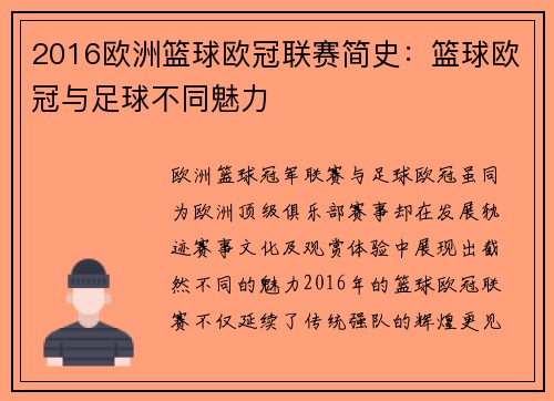 2016欧洲篮球欧冠联赛简史：篮球欧冠与足球不同魅力
