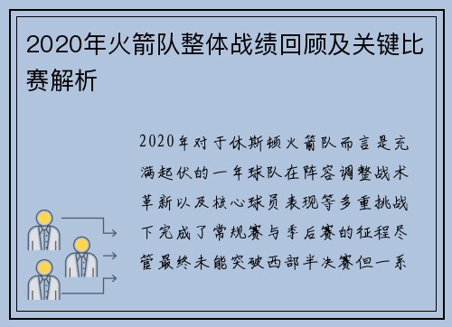 2020年火箭队整体战绩回顾及关键比赛解析