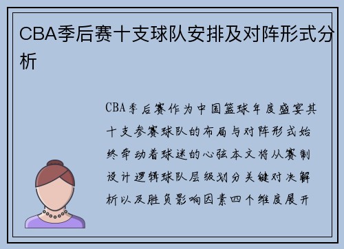 CBA季后赛十支球队安排及对阵形式分析