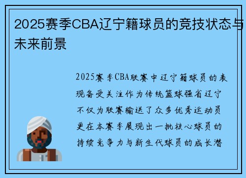 2025赛季CBA辽宁籍球员的竞技状态与未来前景