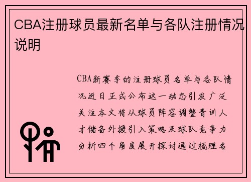 CBA注册球员最新名单与各队注册情况说明