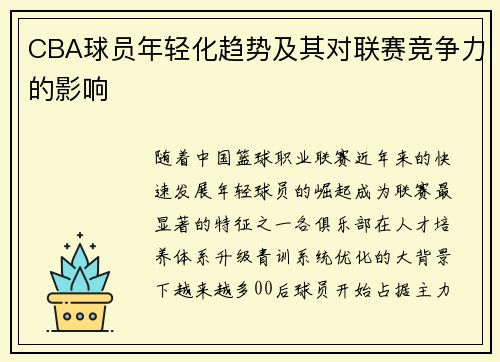 CBA球员年轻化趋势及其对联赛竞争力的影响