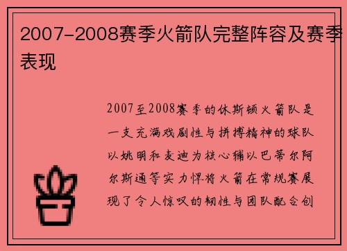 2007-2008赛季火箭队完整阵容及赛季表现