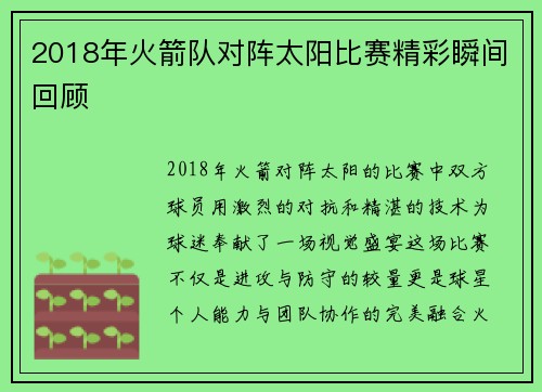 2018年火箭队对阵太阳比赛精彩瞬间回顾