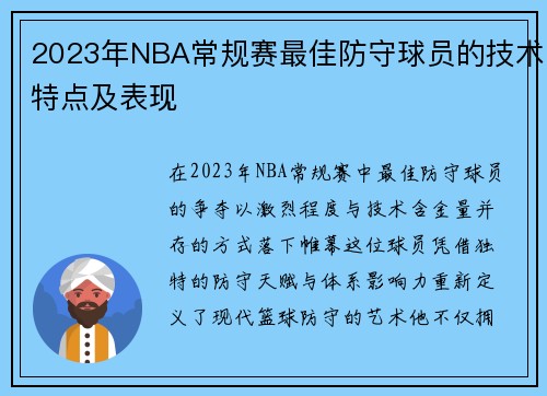 2023年NBA常规赛最佳防守球员的技术特点及表现