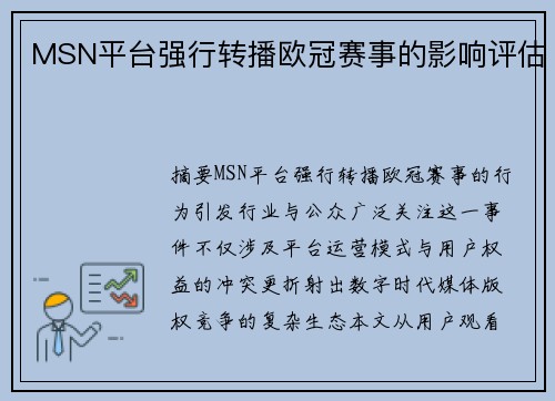MSN平台强行转播欧冠赛事的影响评估
