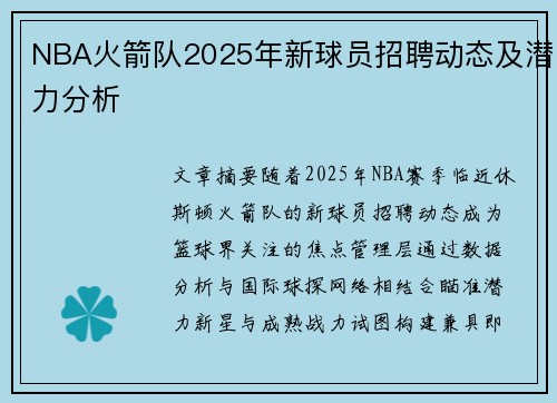 NBA火箭队2025年新球员招聘动态及潜力分析