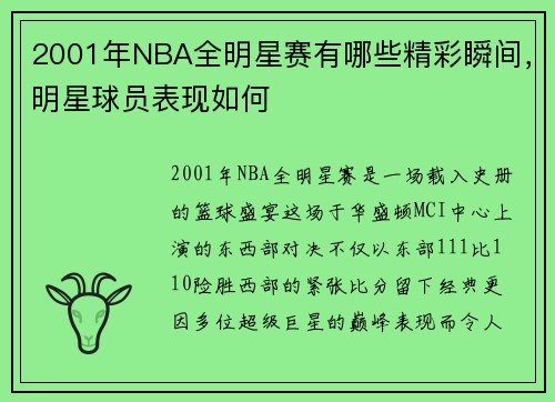 2001年NBA全明星赛有哪些精彩瞬间，明星球员表现如何
