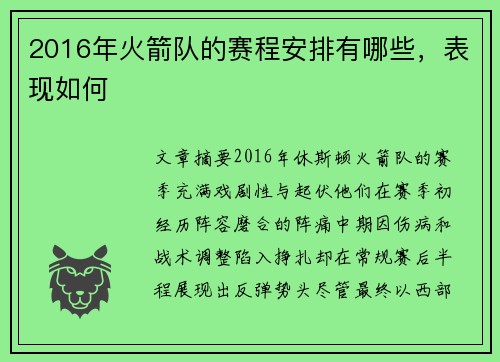 2016年火箭队的赛程安排有哪些，表现如何