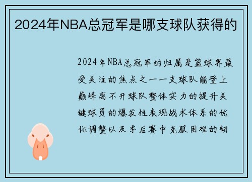 2024年NBA总冠军是哪支球队获得的
