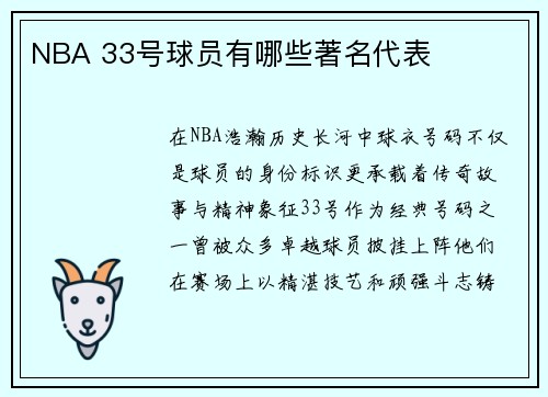 NBA 33号球员有哪些著名代表
