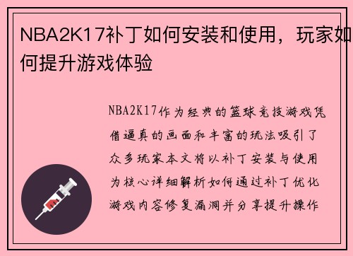 NBA2K17补丁如何安装和使用，玩家如何提升游戏体验