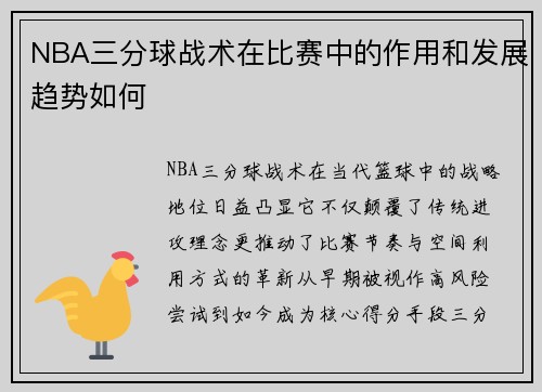 NBA三分球战术在比赛中的作用和发展趋势如何