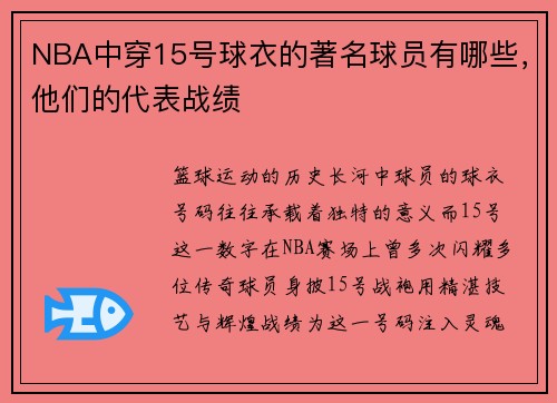 NBA中穿15号球衣的著名球员有哪些，他们的代表战绩