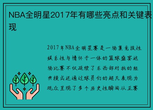 NBA全明星2017年有哪些亮点和关键表现