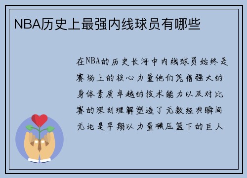 NBA历史上最强内线球员有哪些