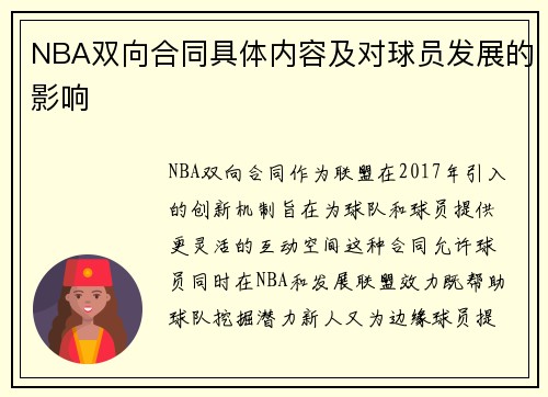 NBA双向合同具体内容及对球员发展的影响