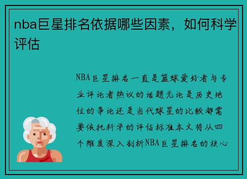 nba巨星排名依据哪些因素，如何科学评估