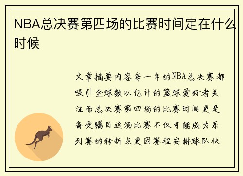 NBA总决赛第四场的比赛时间定在什么时候